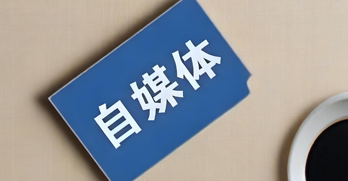 自媒体是什么？